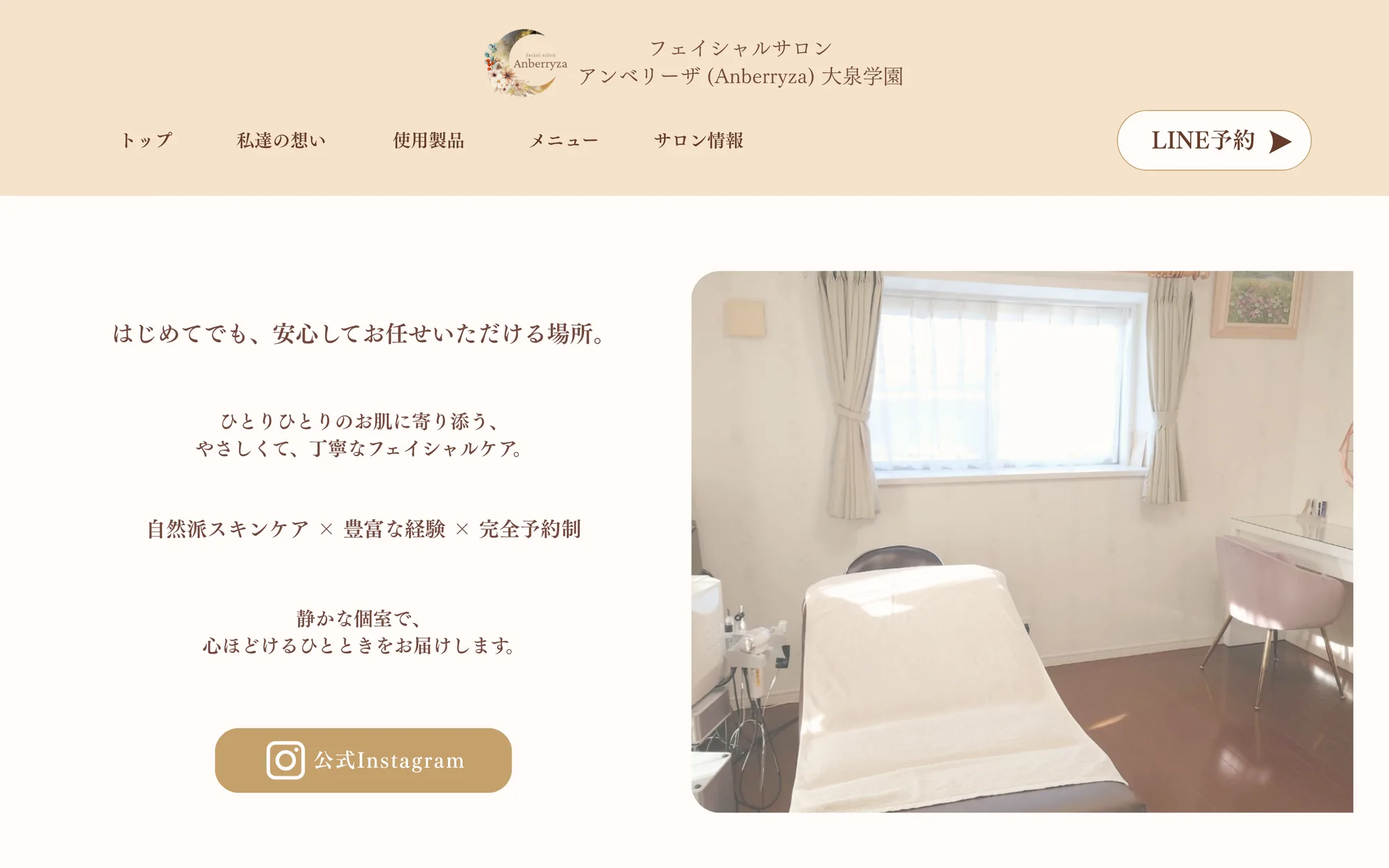 フェイシャルサロン　アンベリーザ 大泉学園様のWebサイトのファーストビュー