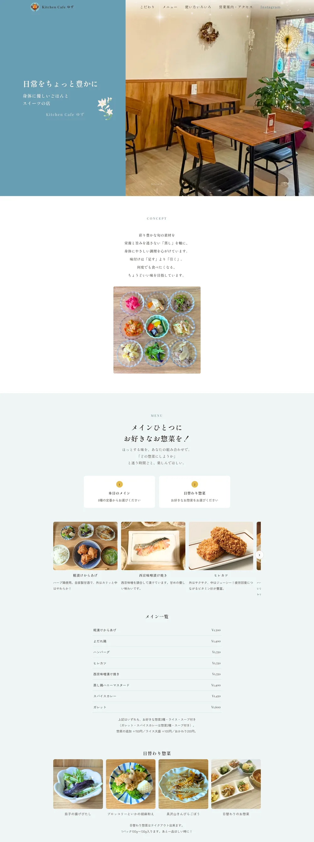 Kitchen Cafe ゆず様のLPの上部。ファーストビュー、お店のこだわり、メインのメニュー、日替わり惣菜が上から順に並ぶ